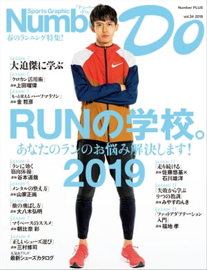 Number Do(ナンバー・ドゥ)RUNの学校。2019 (Sports Graphic Number PLUS(スポーツ・グラフィック ナンバー プラス))【電子書籍】