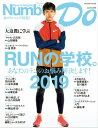 Number Do(ナンバー・ドゥ)RUNの学校。2019 (Sports Graphic Number PLUS(スポーツ・グラフィック ナンバー プラス))...