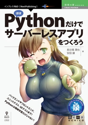 ほぼPythonだけでサーバーレスアプリをつくろう