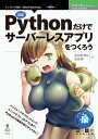 ほぼPythonだけでサーバーレスアプリをつくろう【電子書籍】 長谷場 潤也