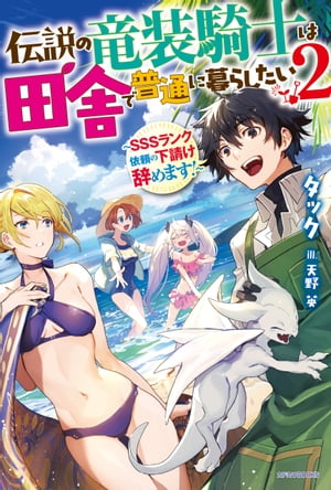 伝説の竜装騎士は田舎で普通に暮らしたい ２　〜ＳＳＳランク依頼の下請け辞めます！〜
