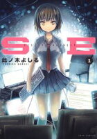 SE【期間限定無料版】 1