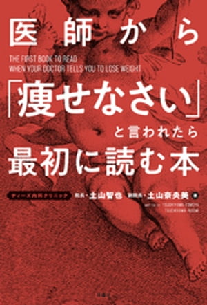 医師から「痩せなさい」と言われたら最初に読む本