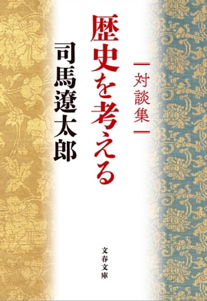 対談集　歴史を考える