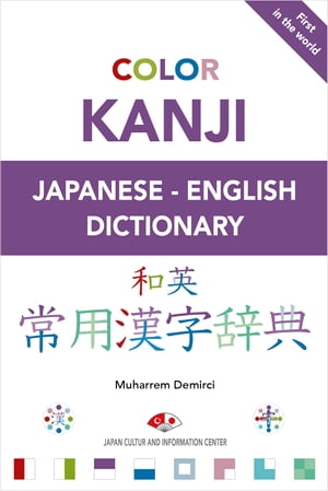 Color Kanji Japanese English Dictionary【電子書籍】 Muharrem Demirci