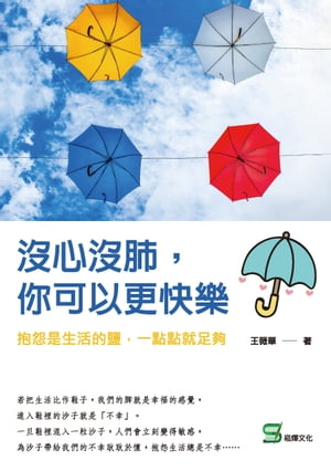 沒心沒肺，?可以更快樂：抱怨是生活的鹽，一點點就足?【電子書籍】[ 王薇華 ]