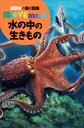 水の中の生きもの【電子書籍】[ 講談社 ]