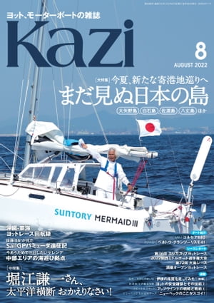 ヨット、モーターボートの雑誌 Kazi (舵) 2022年08月号 [まだ見ぬ日本の島] ヨット 堀江謙一 白石康次郎 矢口あやは