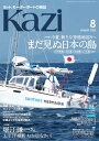 ヨット、モーターボートの雑誌 Kazi (舵) 2022年08月号 [まだ見ぬ日本の島] ヨット 堀江謙一 白石康次郎 矢口あやは【電子書籍】[ Kazi編集部 ]