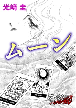 ムーン【電子書籍】[ 光崎圭 ]