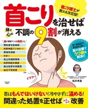 首こりを治せば体と心の不調の9割は消える【電子書籍】 松井孝嘉