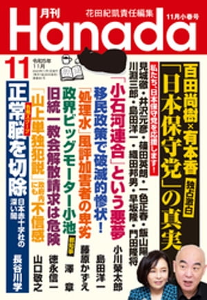 月刊Hanada2023年11月号【電子書籍】