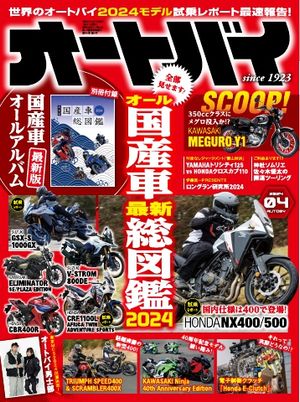 オートバイ 2024年4月号【電子書籍】