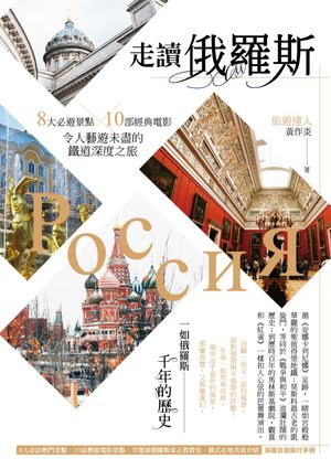 走讀俄羅斯：8大必遊景點x10部經典電影，令人藝遊未盡的鐵道深度之旅【電子書籍】[ ?作炎 ]