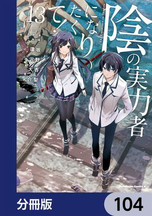 陰の実力者になりたくて！【分冊版】　104