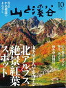 月刊山と溪谷 2025年10月号【電子書籍】