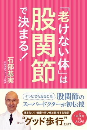 「老けない体」は股関節で決まる！