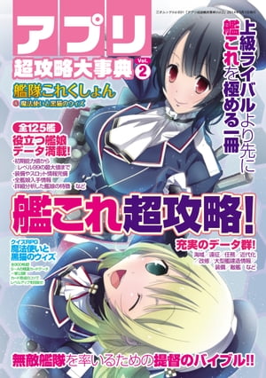 アプリ超攻略大事典Vol.2 三才ムック vol.691【電子書籍】[ 三才ブックス ]