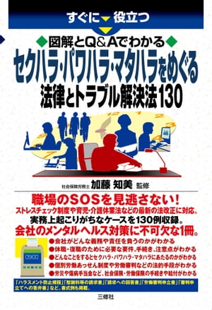 図解とQ Aでわかる セクハラ パワハラ マタハラをめぐる法律とトラブル解決法130【電子書籍】 加藤 知美 監修