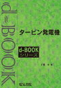 d-BOOK　タービン発電機【電子書籍】[ 千葉幸 ]