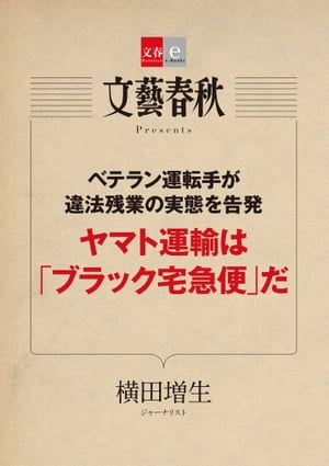 ベテラン運転手が違法残業の実態を告発　ヤマト運輸は「ブラック宅急便」だ【文春e-Books】