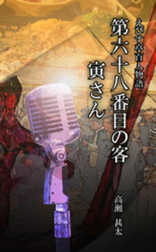 えびす亭百人物語　第六十八番目の客　寅さん【電子書籍】[ 高瀬甚太 ]