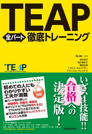 【音声DL付】TEAP全パート徹底トレーニング