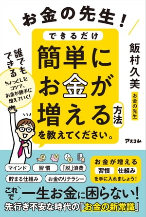 お金の先生！できるだけ簡単にお金が増える方法を教えてください。