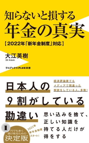 知らないと損する年金の真実 - 2022年「新年金制度」対応 -