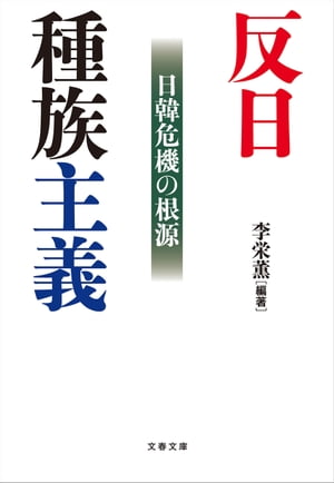 李栄薫・編著