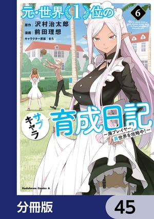 元・世界１位のサブキャラ育成日記　〜廃プレイヤー、異世界を攻略中！〜【分冊版】　45