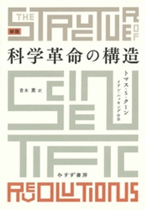 科学革命の構造　新版