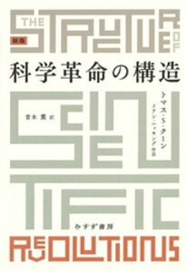 科学革命の構造　新版【電子書籍】[ トマス・S・クーン ]