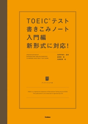 TOEICテスト書きこみノート 入門編 新形式に対応！