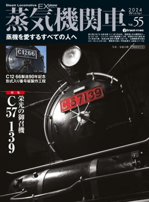 蒸気機関車EX (エクスプローラ) Vol.55