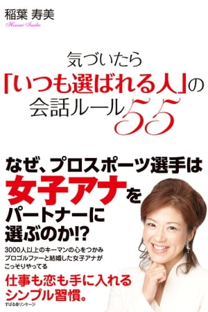 気づいたら「いつも選ばれる人」の会話ルール55【電子書籍】[ 稲葉寿美 ]