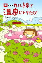 ローカル線で温泉ひとりたび【電子書籍】[ たかぎ　なおこ ]