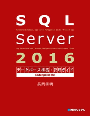 SQL Server 2016データベース構築・管理ガイド Enterprise対応【電子書籍】[ 長岡秀明 ]