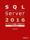 SQL Server 2016データベース構築 管理ガイド Enterprise対応【電子書籍】 長岡秀明