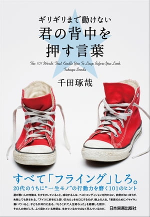 ギリギリまで動けない君の背中を押す言葉【電子書籍】[ 千田琢哉 ]