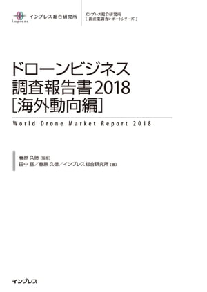 ドローンビジネス調査報告書2018【海外動向編】【電子書籍】[ 田中亘 ]