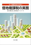 ケース別でわかりやすい借地権課税の実務【電子書籍】[ 税理士法人細川総合パートナーズ ]