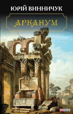 Арканум (Arkanum)【電子書籍】[ Юр?й (Jur?j) Винничук (Vinnichuk) ]