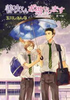 花丸漫画 善次くんお借りします【期間限定無料版】 第1話