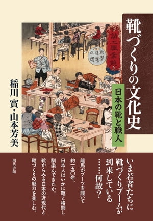 靴づくりの文化史 日本の靴と職人