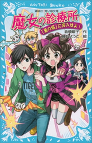 魔女の診療所ー「黒の塔」に突入せよ！ー