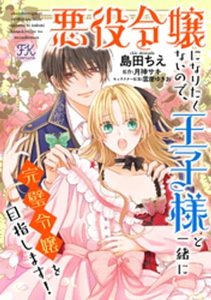 悪役令嬢になりたくないので、王子様と一緒に完璧令嬢を目指します！【単話売】(3)