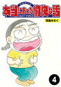 本当にあった愉快な話【分冊版】4【電子書籍】[ 田島みるく ]