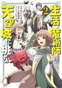 生活魔術師達 天空城に挑む 2巻【電子書籍】 川上ちまき