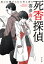 死香探偵　真心は捧げられた死と香る